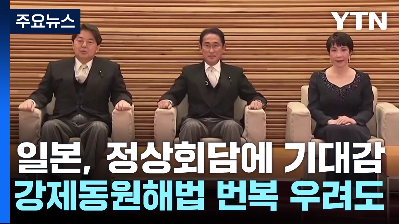 日 "솔직한 대화로 관계 발전 기대"...한일 재계 '미래파트너십 기금' 창설키로 /...