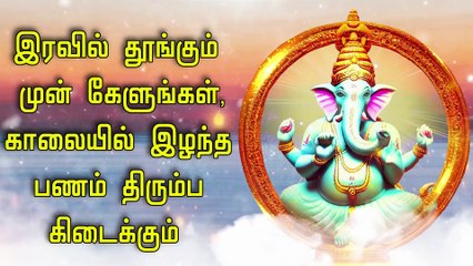 இரவில் தூங்கும் முன் கேளுங்கள், காலையில் இழந்த பணம் திரும்ப கிடைக்கும்