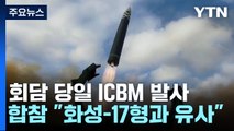 北, 동해로 '화성-17형' 추정 ICBM 발사...한일회담 겨냥 관측 / YTN