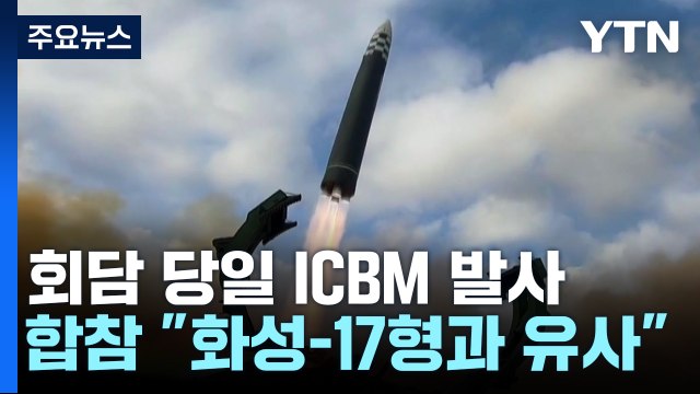 北, 동해로 '화성-17형' 추정 ICBM 발사...한일회담 겨냥 관측 / YTN