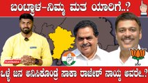 Elections 2023 : Bantwal ರೈಗಳ ಬಂಟ್ವಾಳದಲ್ಲಿ ಬಿಜೆಪಿ ನಾಯಕರಿಗೆ ಜೈ ಅಂತಾರಾ ಜನ..?