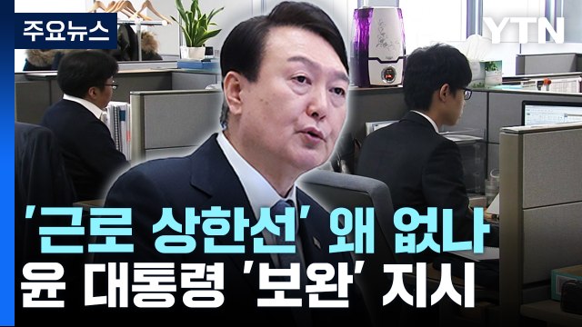 尹 연장근로 주 60시간 이상 무리...상한선 정하라 / YTN