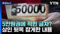 [단독] '영화 소품' 찍힌 5만 원권 위조 지폐 서울서 유통...외국인 2명 검거 / YTN