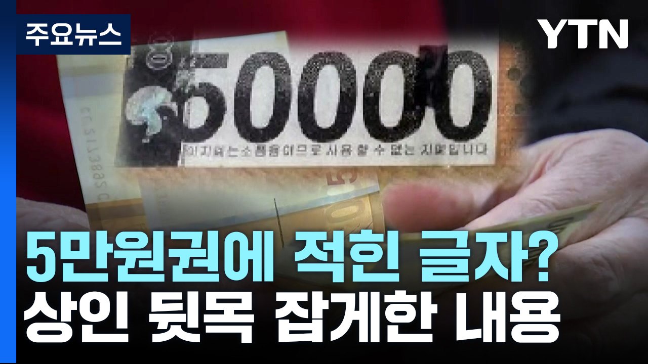 [단독] '영화 소품' 찍힌 5만 원권 위조 지폐 서울서 유통...외국인 2명 검거...