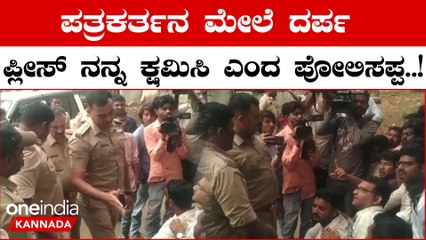 Police Apologize: ಪತ್ರಕರ್ತನ ಮೇಲೆ ದರ್ಪ ತೋರಿ ಕ್ಷಮೆಯಾಚಿಸಿದ ಪೊಲೀಸ್  | OneIndia Kannada