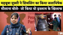 Mehbooba Mufti ने शिवलिंग का किया जलाभिषेक I Amruta Fadnavis ने Designer के खिलाफ दर्ज कराई FIR