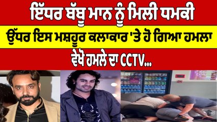 Sidhu Moosewala ਦੇ ਕ+ਤਲ ਮਗਰੋਂ ਹੁਣ ਇਸ ਮਸ਼ਹੂਰ Punjabi ਕਲਾਕਾਰ 'ਤੇ ਹੋਇਆ ਜਾਨਲੇਵਾ ਹਮਲਾ | OneIndia Punjabi