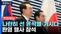 [현장영상+] 尹, 기시다 총리 관저 도착...한일 관계 새로운 출발선 / YTN