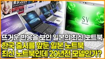 뜨거운 반응을 보인 일본의 최신 노트북, 한국 출시를 앞둔 일본 노트북 ‘최신 노트북인데 20년전 모델인가?’
