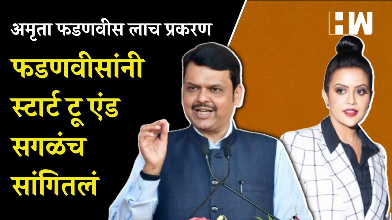 Amruta Fadnavis लाच प्रकरण  Devendra Fadnavis यांनी स्टार्ट टू एंड सगळंच सांगितलं