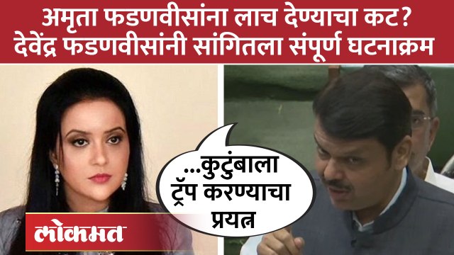 अमृता फडणवीसांच्या माध्यमातून देवेंद्र फडणवीसांना फसवण्याचा प्रयत्न, FIR दाखल Devendra Fadnavis| SA3