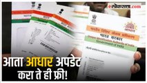 आधार अपडेटसाठी द्यावे लागणार नाहीत पैसे; नेमकी सुविधा काय? | UIDAI | Aadhaar Card