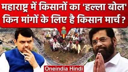 Maharashtra में Kisan निकाल रहे  Nashik To Mumbai मार्च, जानिए क्या हैं मांग ?  | वनइंडिया हिंदी