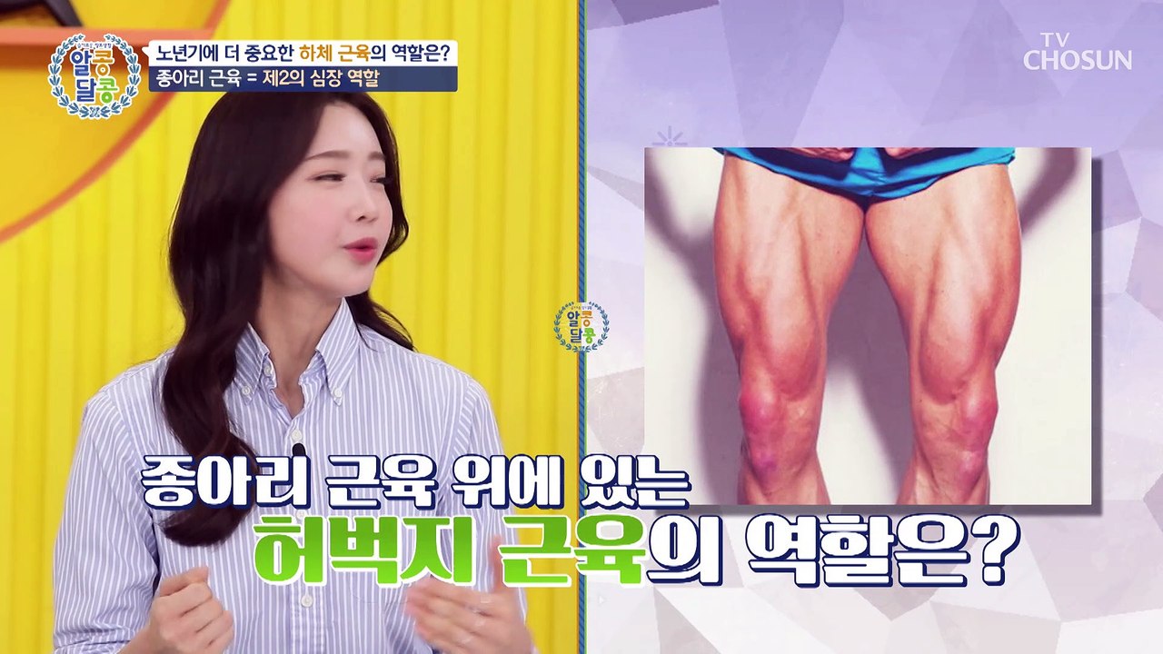 노년기에 더욱 중요한 엉덩이 & 허벅지 & 종아리 근육! TV CHOSUN 23031...