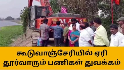 செங்கை: ரூ.6.60 கோடி மதிப்பில் ஏரி புனரமைக்கும் பணி துவக்கம்