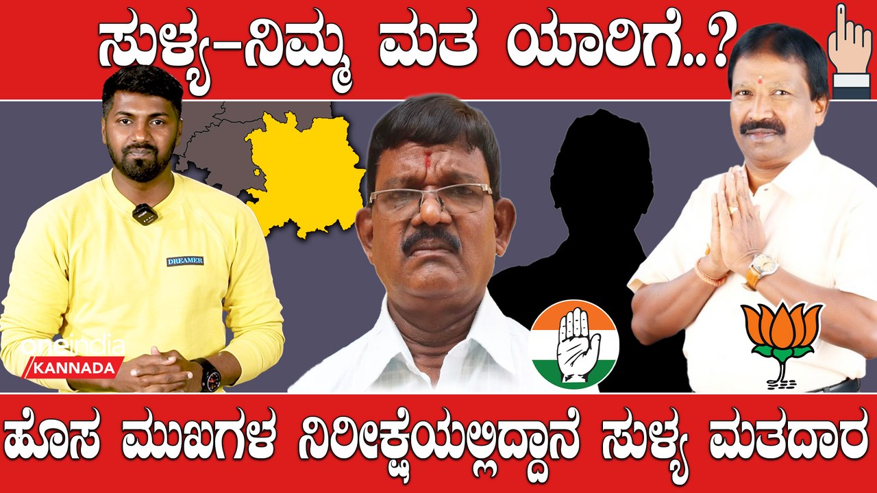 Elections 2023 : Sullia ಬಿಜೆಪಿಯ ಭದ್ರಕೋಟೆಯನ್ನು ಕೆಡವೋಕೆ ಕಾಂಗ್ರೆಸ್ ಗೆ ಆಗುತ್ತಾ..?