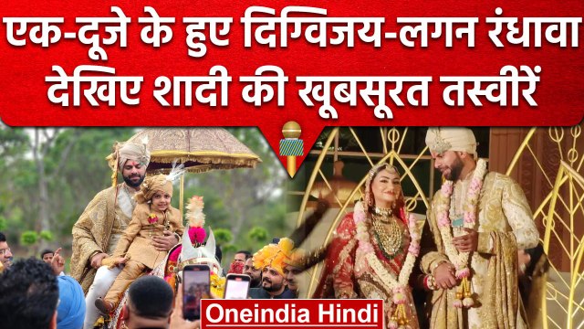 Digvijay Chautala Wedding: संपन्न हुई Digvijay Chautala और Lagan Randhawa की शादी | वनइंडिया हिंदी