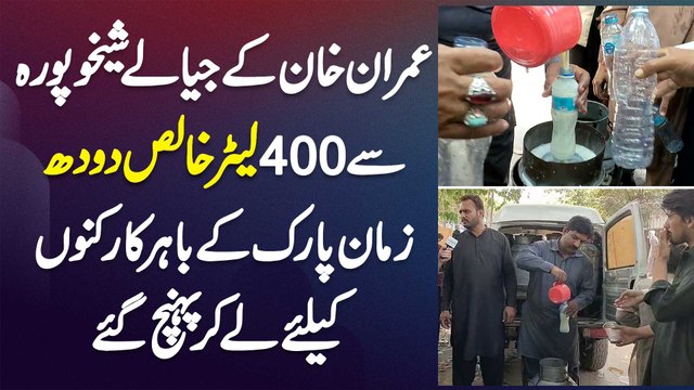 Imran Khan Ke Tiger Sheikhupura Se 400 Liters Milk Zaman Park PTI Workers Ke Lie Le Kar Pahunch Gae