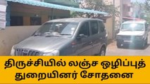 திருச்சி: அரசு அதிகாரியின் வீட்டில் லஞ்ச ஒழிப்பு சோதனை!