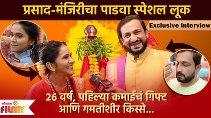 Exclusive Interview Prasad & Manjiri Oak | प्रसाद- मंजिरीचा पाडवा स्पेशल लुक | Gudi Padwa 2023 | DE2