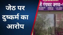 जेठ ने बहू से किया रेप, शिकायत पर बेरहमी से पीटा, पुलिस ने नहीं की कर्रवाई तो खाया ज़हर