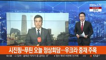 시진핑-푸틴 오늘 정상회담…우크라 중재 주목