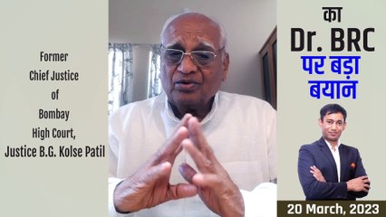 Former Chief Justice of Bombay High Court, Justice B.G. Kolse Patil का Dr. BRC पर बड़ा बयान