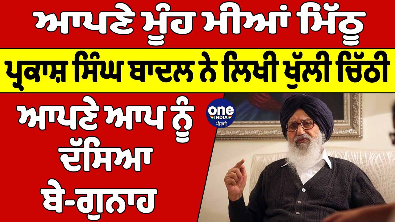 ਆਪਣੇ ਮੂੰਹ ਮੀਆਂ ਮਿੱਠੂ Parkash Singh Badal ਨੇ ਲਿਖੀ ਚਿੱਠੀ ਆਪਣੇ ਆਪ ਨੂੰ ਦੱਸਿਆ ਬੇ-ਗੁਨਾਹ | OneIndia Punjabi