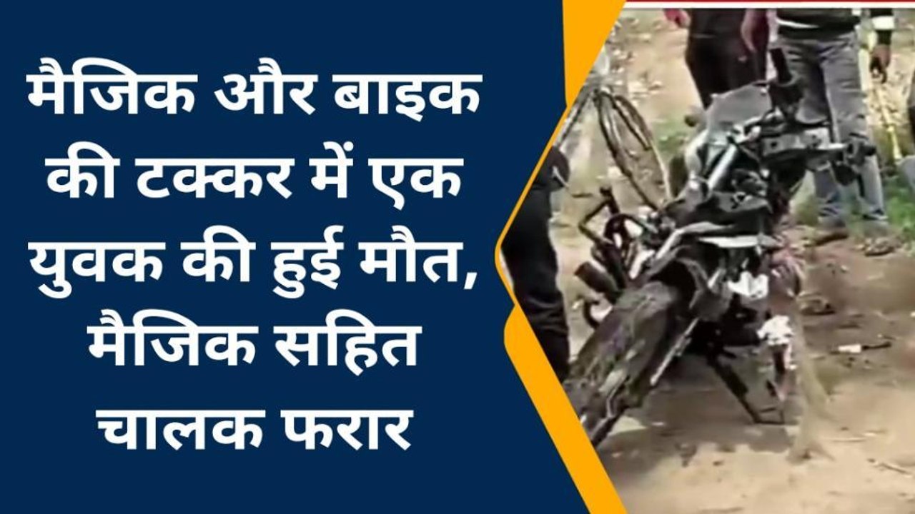 बेगूसराय: मैजिक और बाइक की टक्कर में एक युवक की हुई मौत, मैजिक चालक हुआ फरार