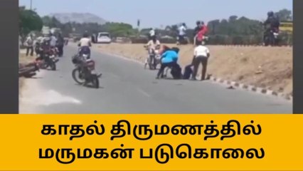 கிருஷ்ணகிரி: காதல் திருமணம் செய்த இளைஞர் ஆணவக்கொலை-பெரும் பரபரப்பு!