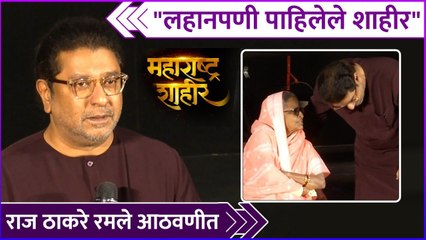 "लहानपणी पाहिलेले शाहीर" | Raj Thackrey | Maharashtra Shahir | Teaser Launch