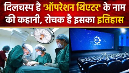 interesting fact of Operation Theater : ऑपरेशन से क्यों जुड़ा है थिएटर शब्द | वनइंडिया हिंदी