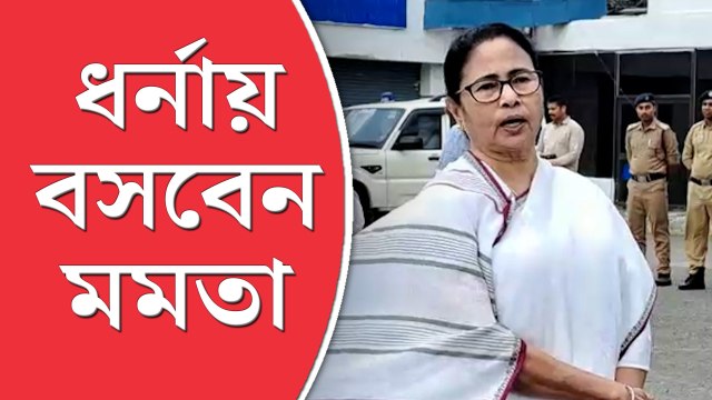 কেন্দ্রীয় বঞ্চনার বিরুদ্ধে ধর্নায় মুখ্যমন্ত্রী মমতা বন্দ্যোপাধ্যায়