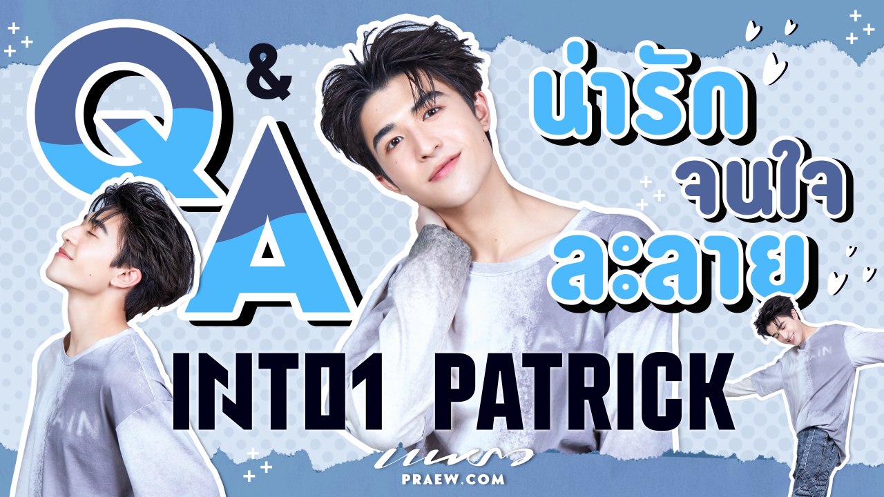 Q&A with INTO1 PATRICK ตัวตน ความชอบ และสิ่งที่อยากบอกแฟนๆ
