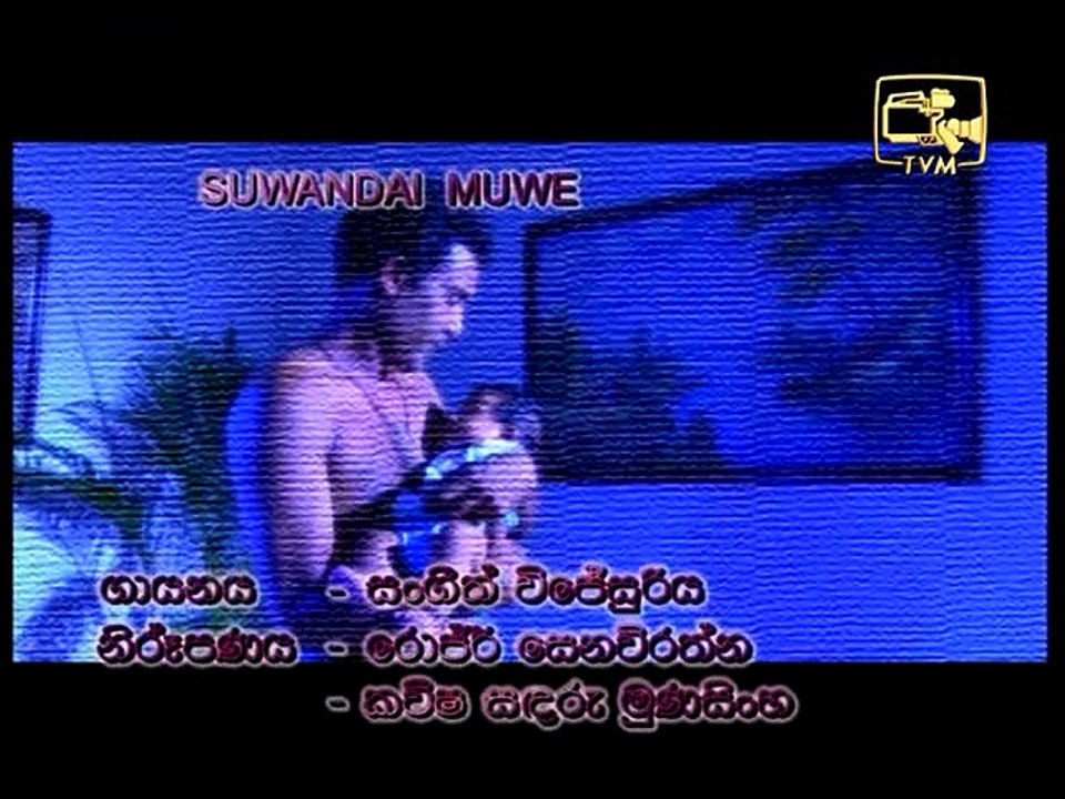 සුවඳයි මුවෙි මල් පැණි - එච්.ආර් ජෝතිපාල