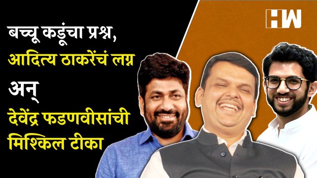 Bacchu Kadu यांचा प्रश्न, Aditya Thackeray यांचं लग्न अन् Devendra Fadnavis यांची मिश्किल टीका | BJP