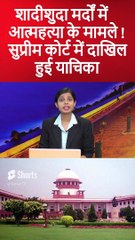 शादीशुदा मर्दों में आत्महत्या के मामले! सुप्रीम कोर्ट में दाखिल हुई याचिका #shortsvideo #shorts