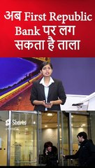 अब First Republic Bank पर लग सकता है ताला #shortsfeed #shortsviral #short #shorts