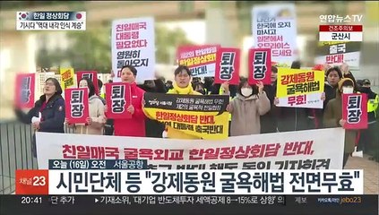 "굴욕해법 전면무효"…한일정상회담에 시민단체 반발
