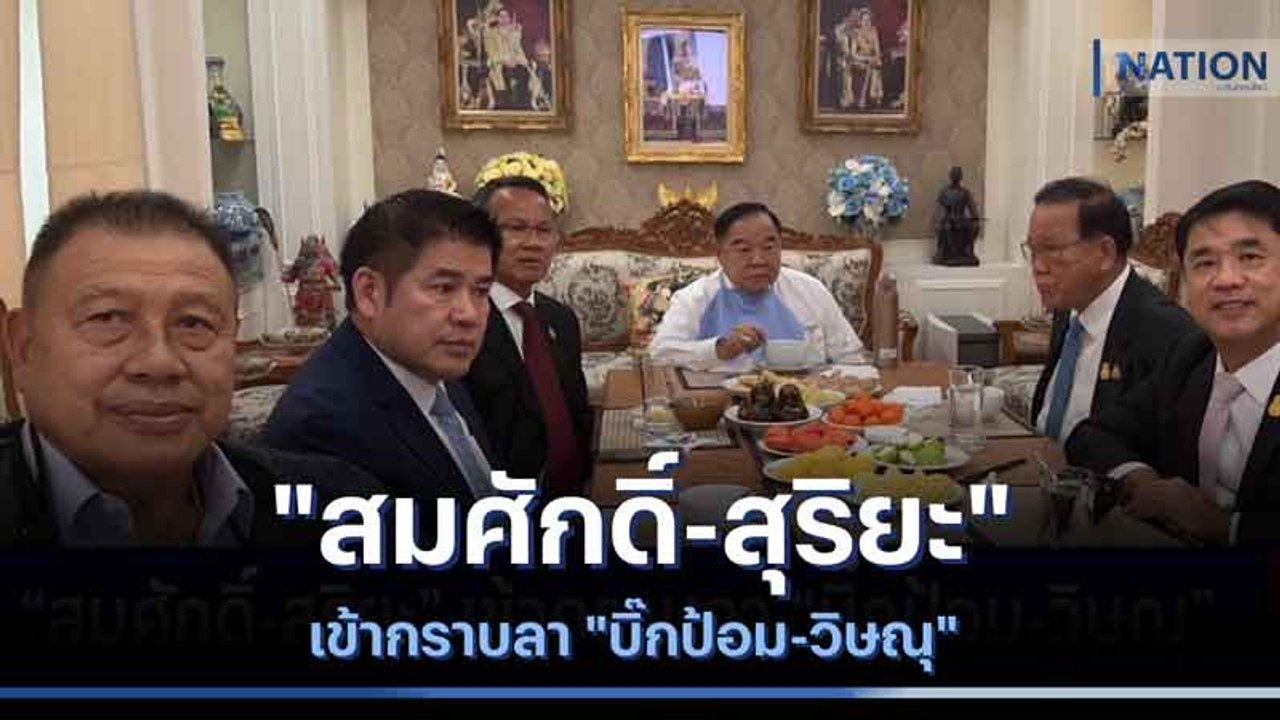 "สมศักดิ์-สุริยะ" เข้ากราบลา "บิ๊กป้อม-วิษณุ" | เนชั่นกรองข่าว | NationTV22