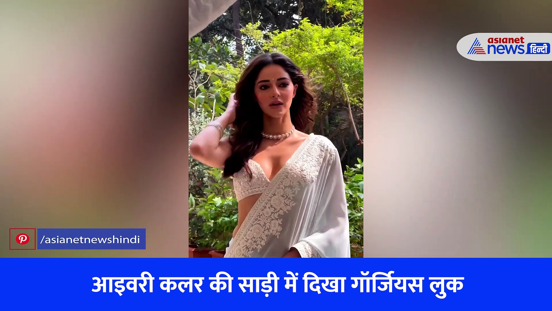 चचेरी बहन की शादी में बेहद खूबसूरत दिखीं अनन्या, साड़ी में दिखा एक्ट्रेस का गॉर्जियस लुक