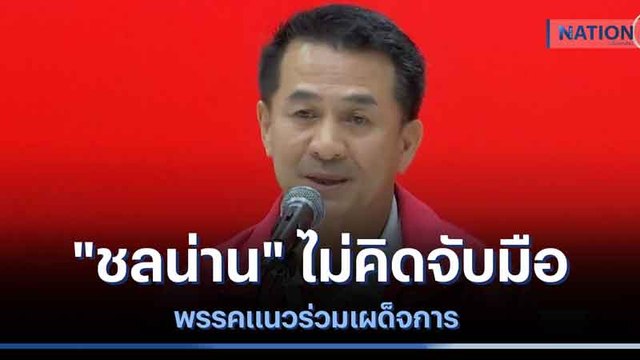 ชลน่าน ไม่คิดจับมือพรรคแนวร่วมเผด็จการ | เนชั่นกรองข่าว | NationTV22