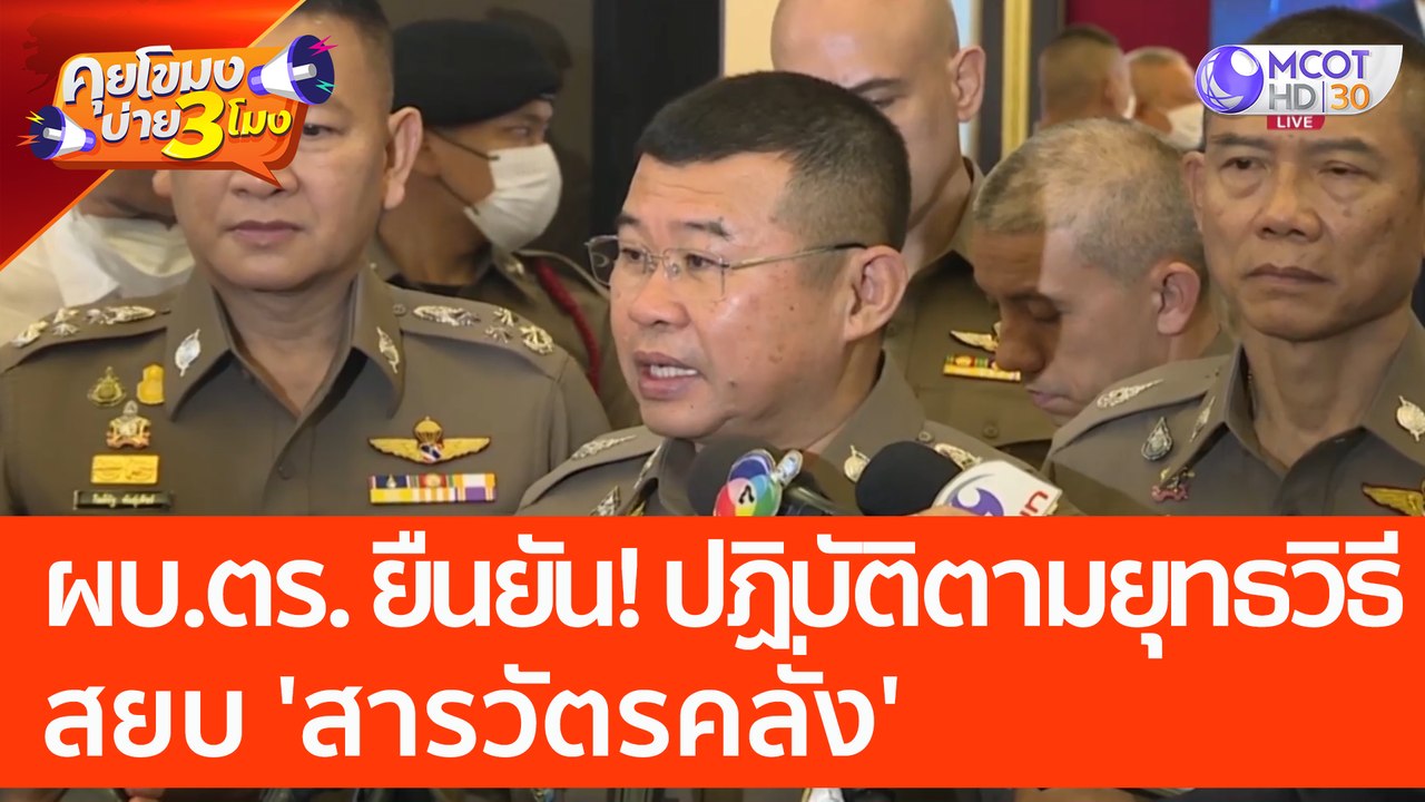 ผบ.ตร.  ยืนยัน! ปฏิบัติตามยุทธวิธี สยบ 'สารวัตร...