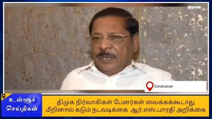 கட்அவுட், பேனர் வைத்தால் கடும் நடவடிக்கை - ஆர்.எஸ்.பாரதி!