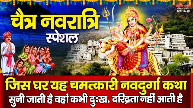 चैत्र नवरात्रि स्पेशल : यह चमत्कारी नवदुर्गा दुर्गा कथा को सुनने से सभी मनोकामना पूर्ण हो जाती है ~ @bhaktidarshan