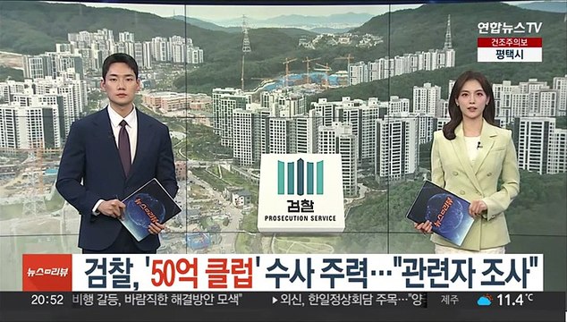 검찰, '50억 클럽' 수사 주력… 관련자 조사