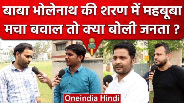 Public On Mehbooba Mufti: महबूबा मुफ्ती ने किया जलाभिषेक, तो जनता क्या बोली | वनइंडिया हिंदी #shorts