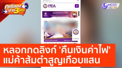 หลอกกดลิงก์ 'คืนเงินค่าไฟ' แม่ค้าส้มตำสูญเกือบแสน (16 มี.ค. 66) คุยโขมงบ่าย 3 โมง