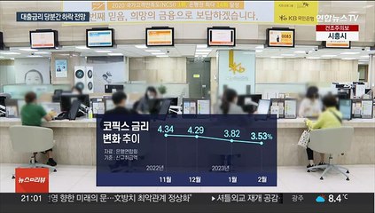 더 내려간 대출금리…미 은행 파산 영향도 한 몫