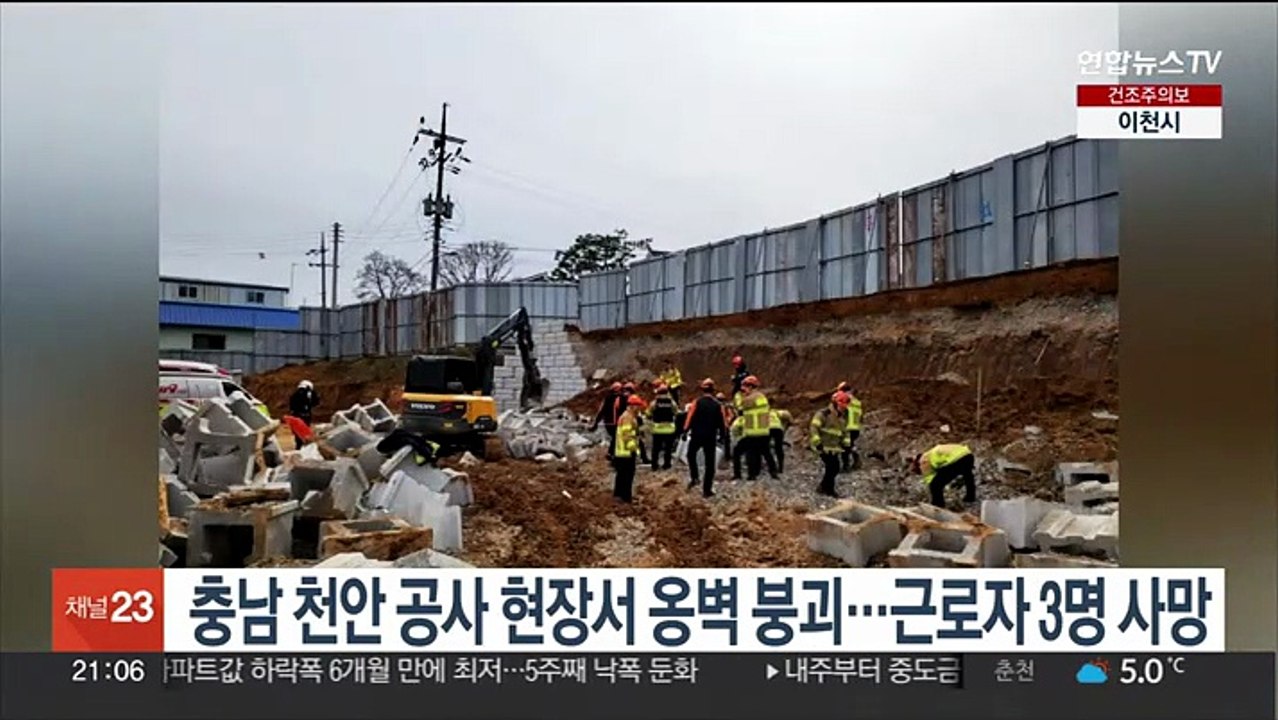 충남 천안 공사 현장서 옹벽 붕괴…근로자 3명 사망